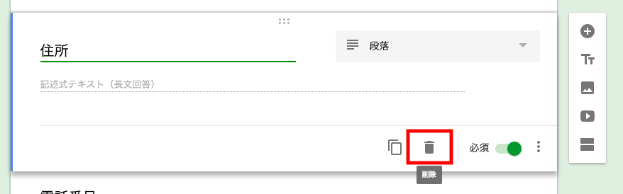 Googleフォーム設定手順7