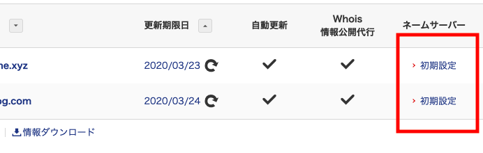 お名前.comネームサーバー変更手順3