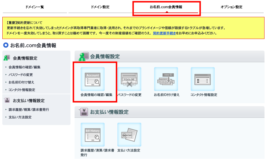 お名前.comメール配信停止1